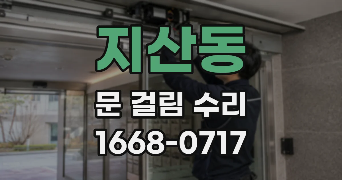 지산동 문 걸림 수리
