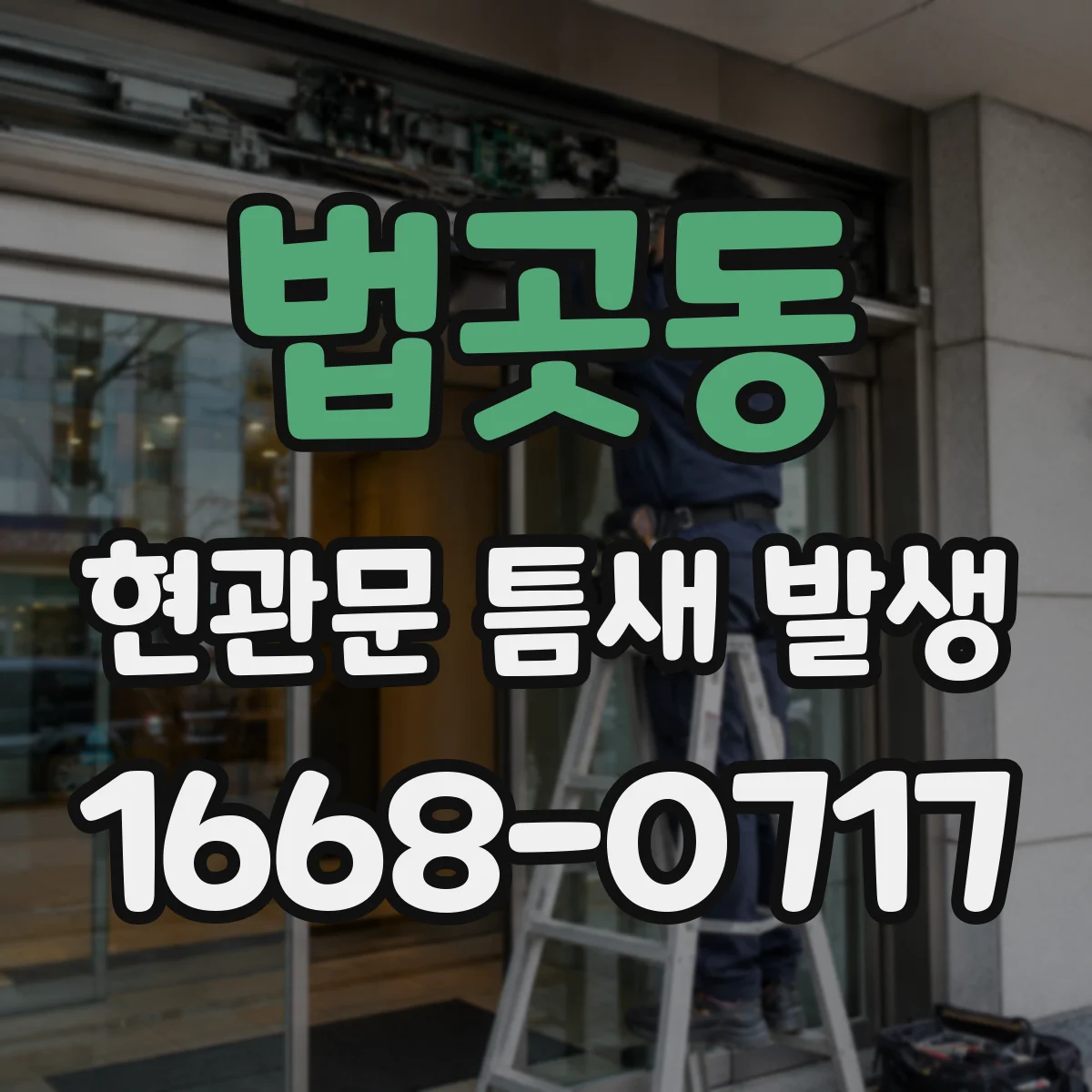 법곳동 현관문 틈새 발생