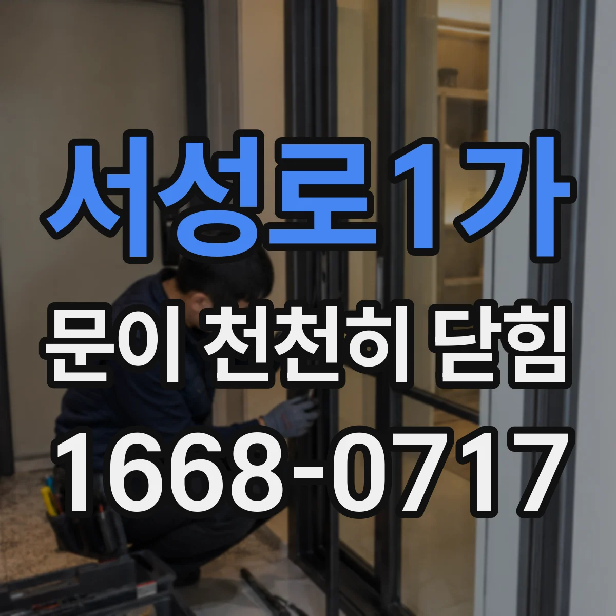 서성로1가 문이 천천히 닫힘