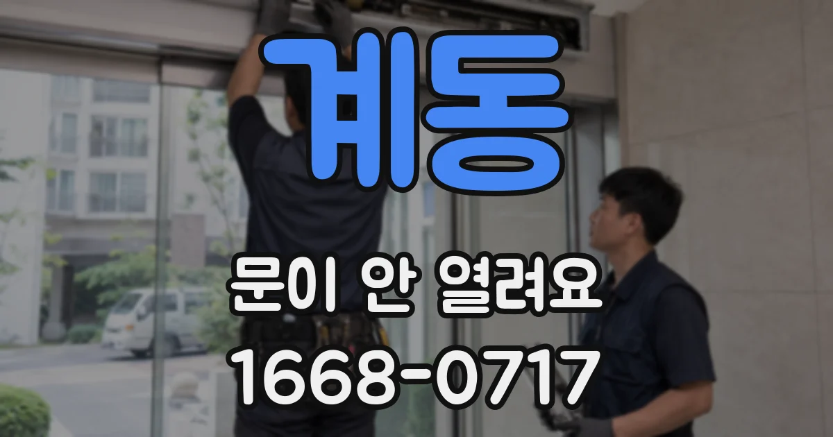 계동 문이 안 열려요