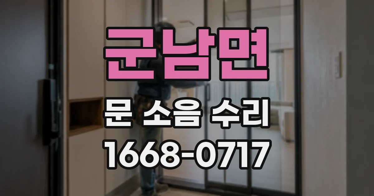 군남면 문 소음 수리