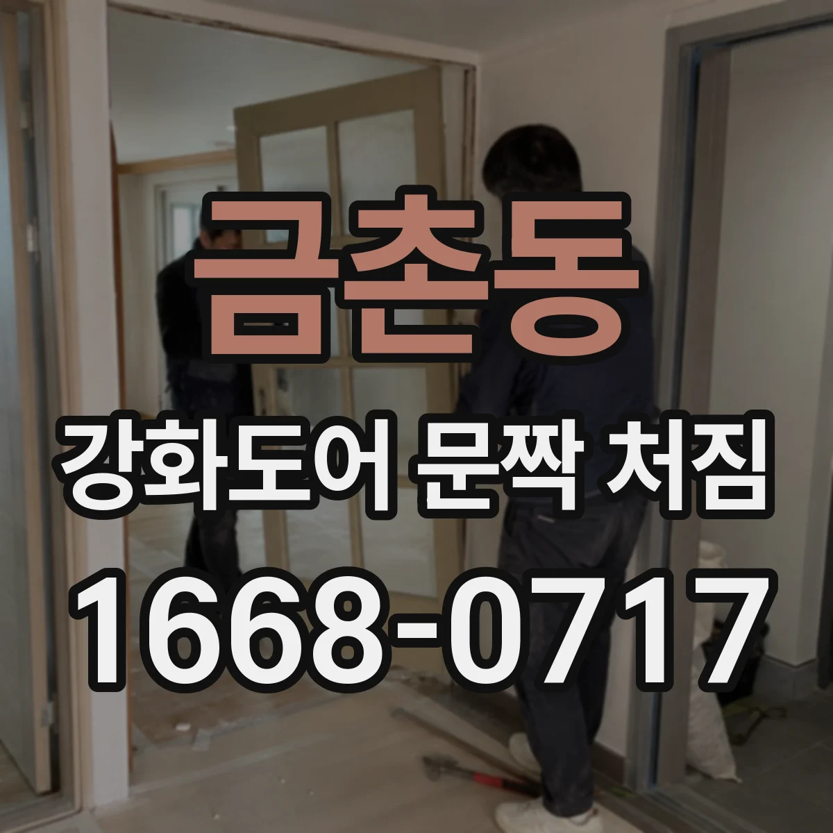 금촌동 강화도어 문짝 처짐