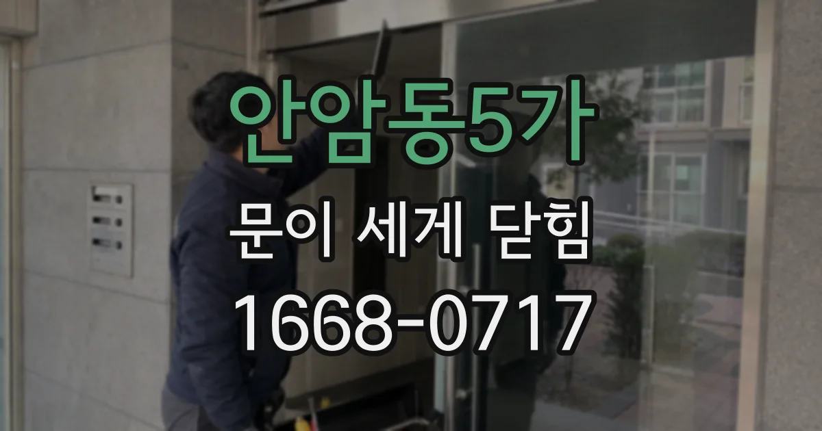 안암동5가 문이 세게 닫힘