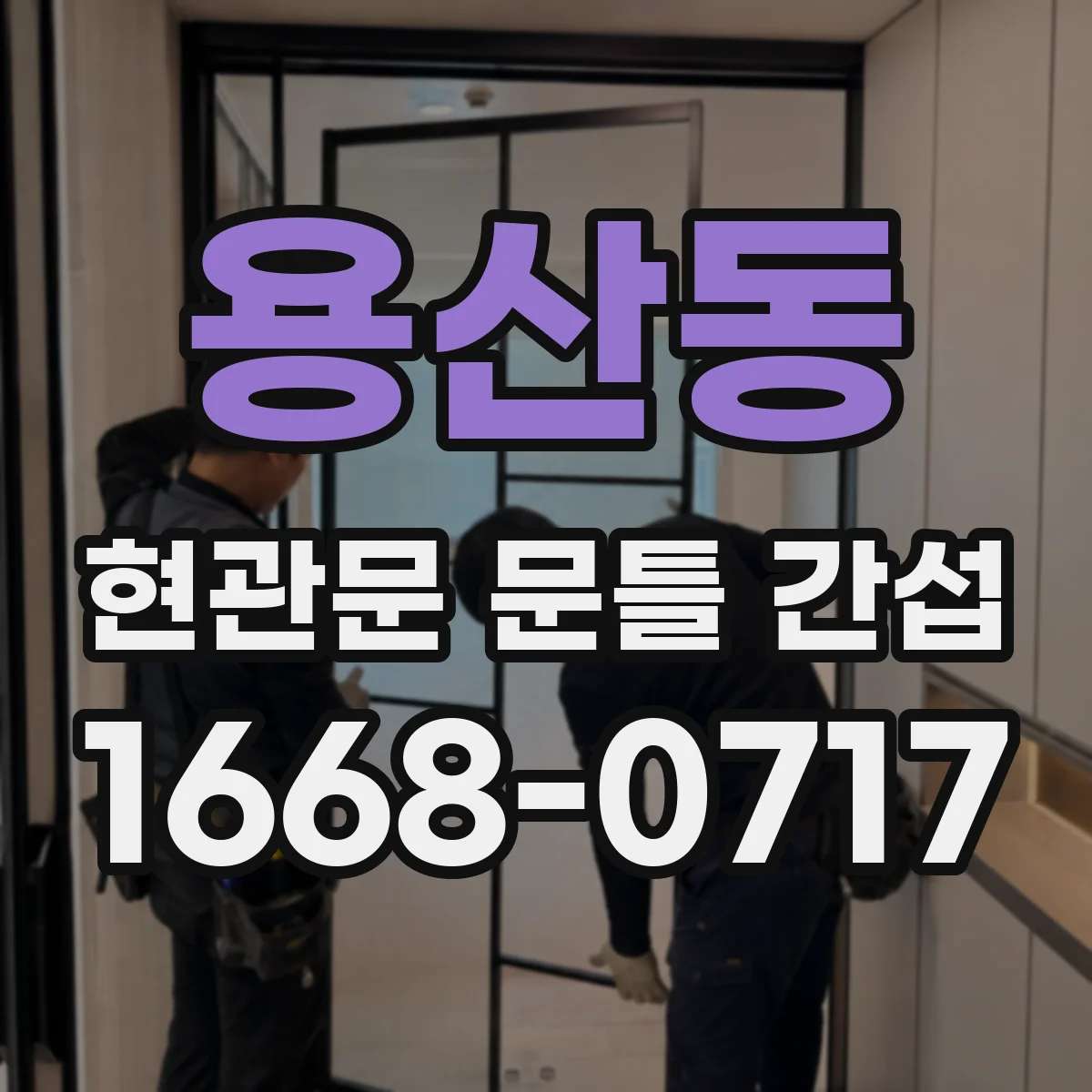 용산동 현관문 문틀 간섭