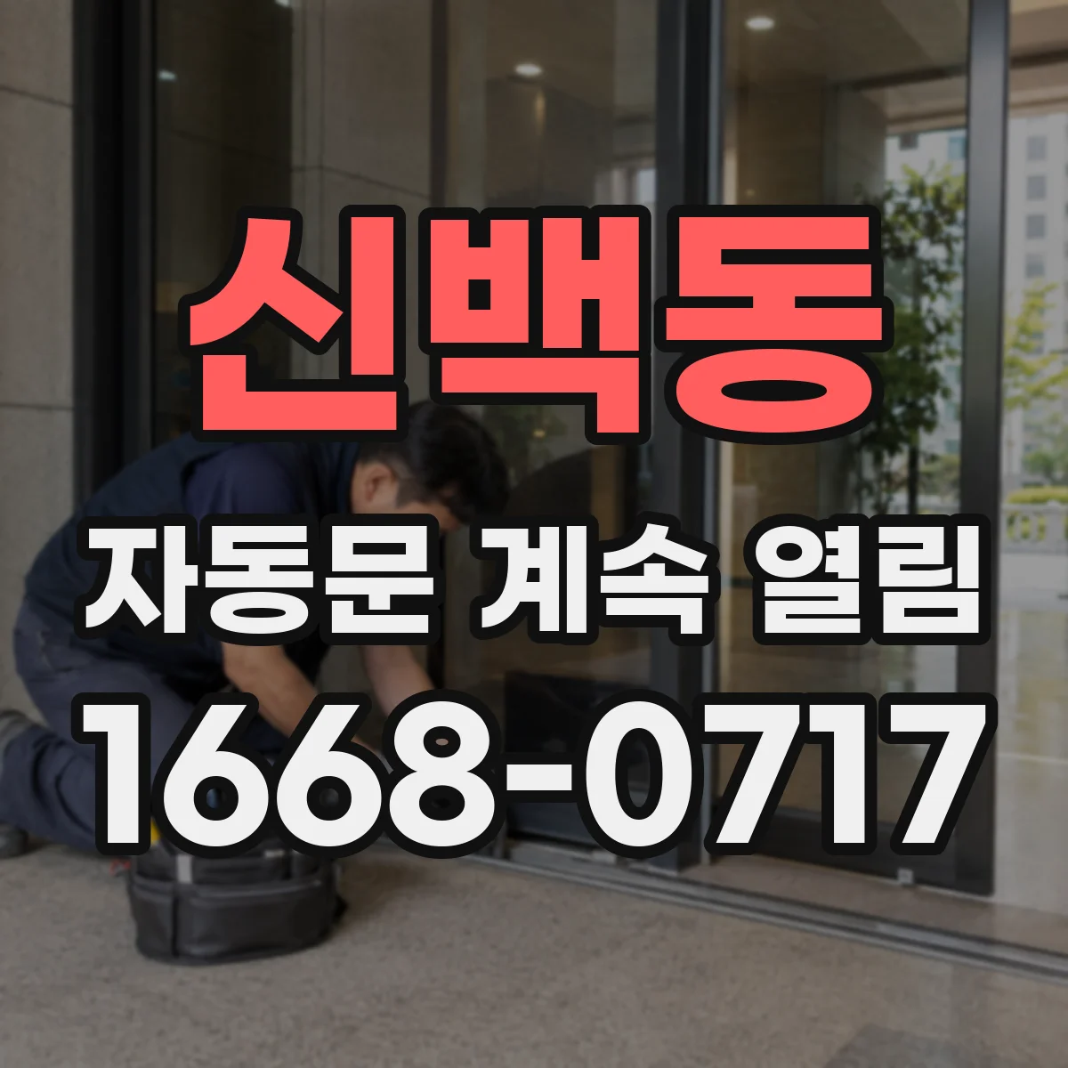 신백동 자동문 계속 열림