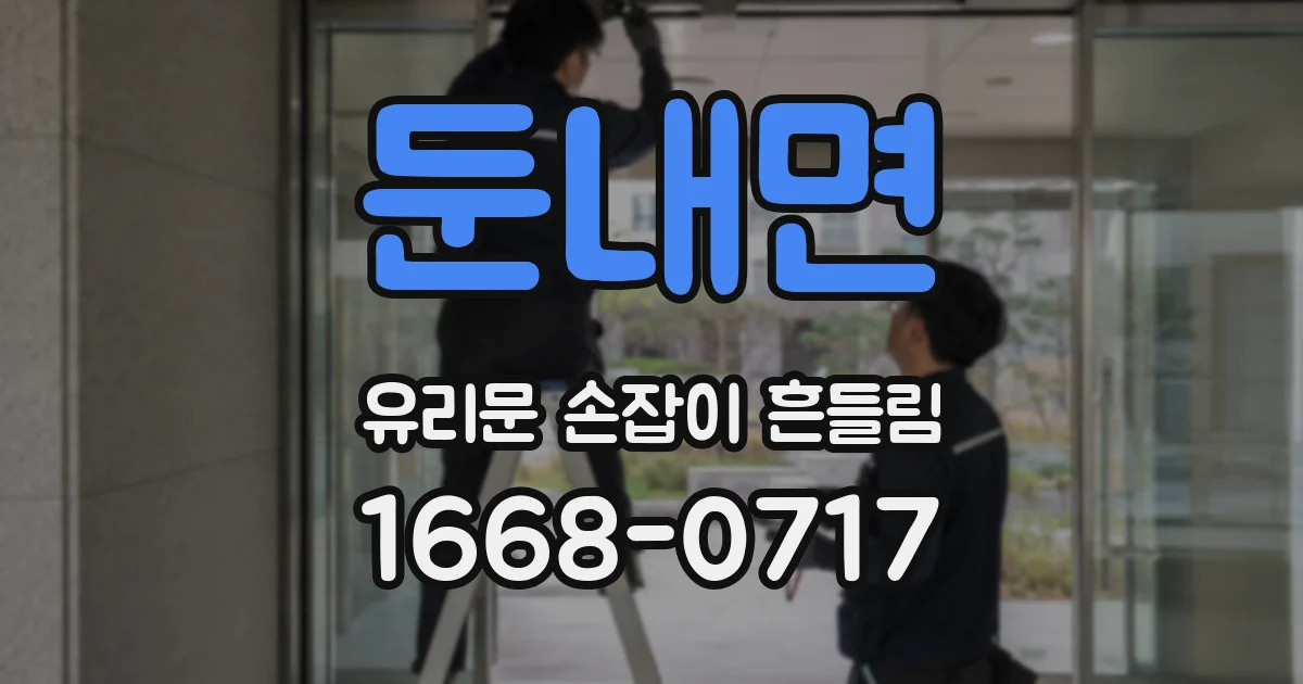 둔내면 유리문 손잡이 흔들림