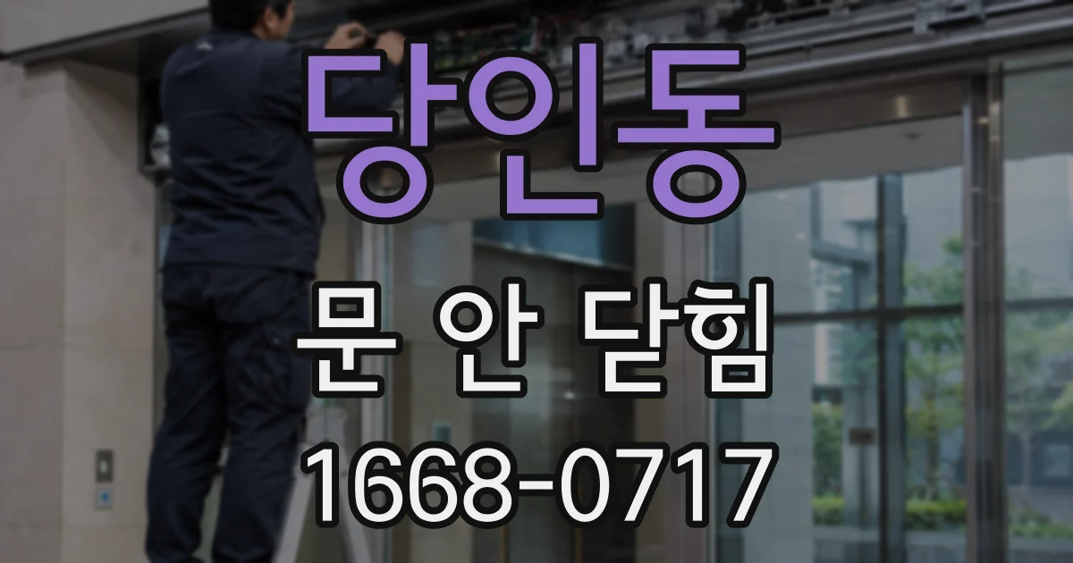 당인동 문 안 닫힘