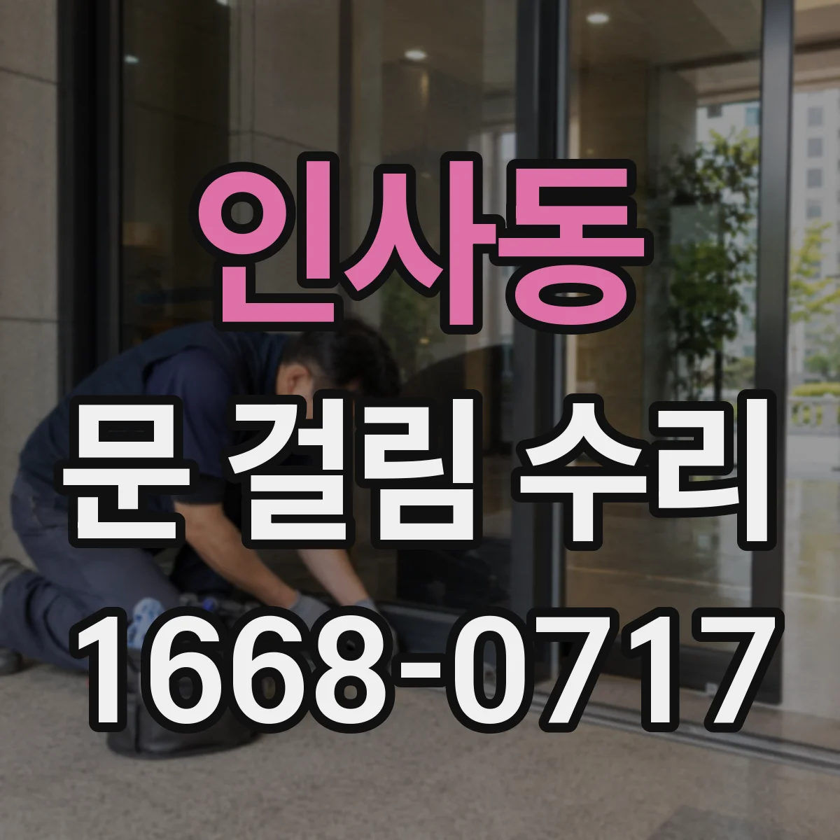 인사동 문 걸림 수리
