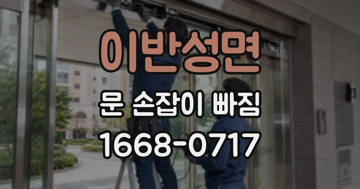 이반성면 문 손잡이 빠짐