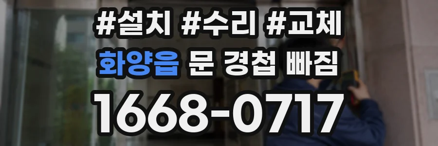 화양읍 문 경첩 빠짐