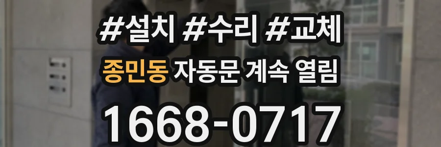 종민동 자동문 계속 열림