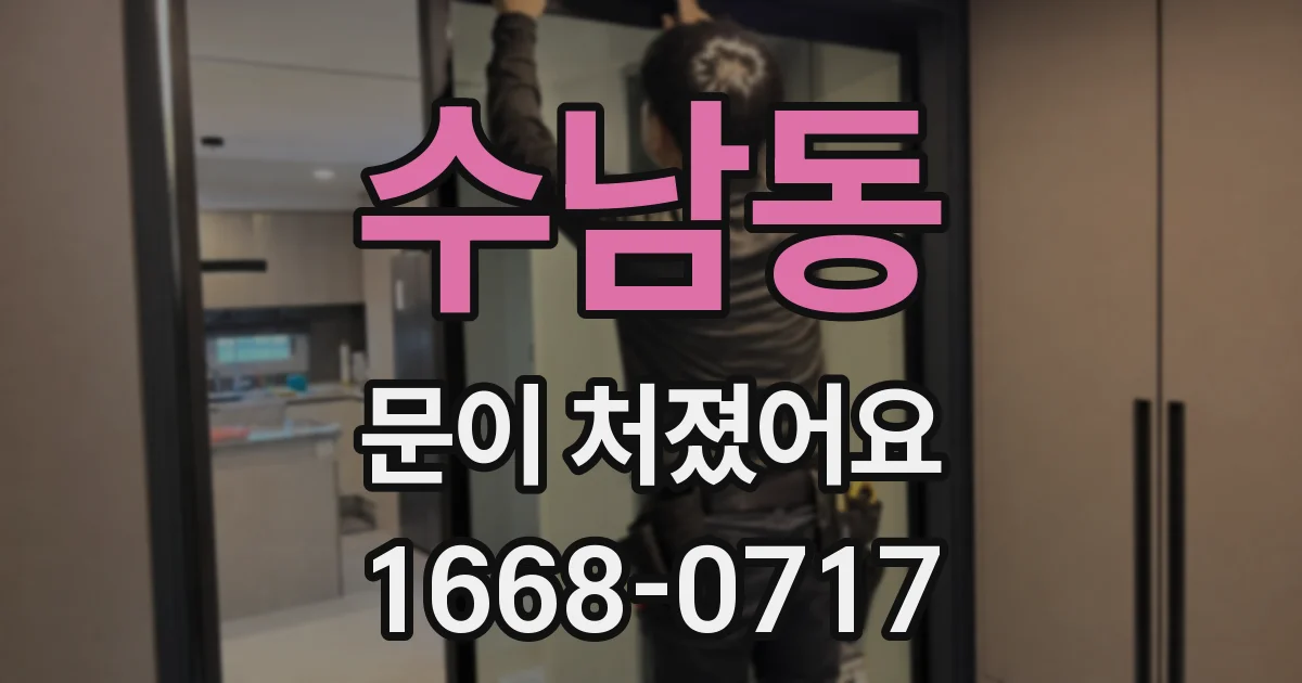 수남동 문이 처졌어요