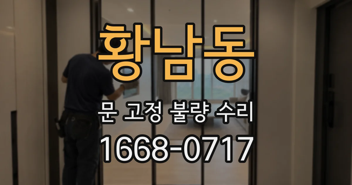 황남동 문 고정 불량 수리