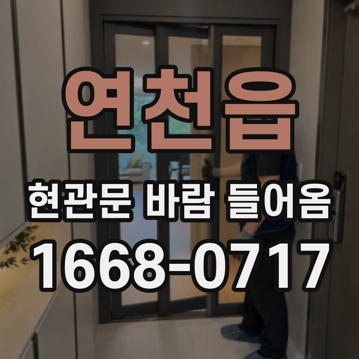 연천읍 현관문 바람 들어옴