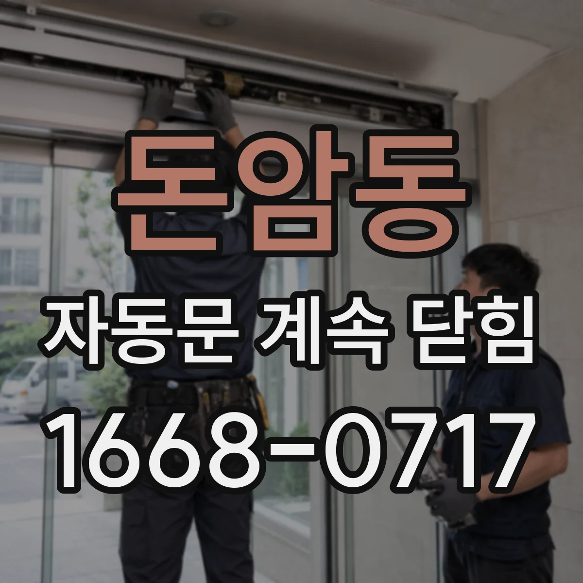 돈암동 자동문 계속 닫힘