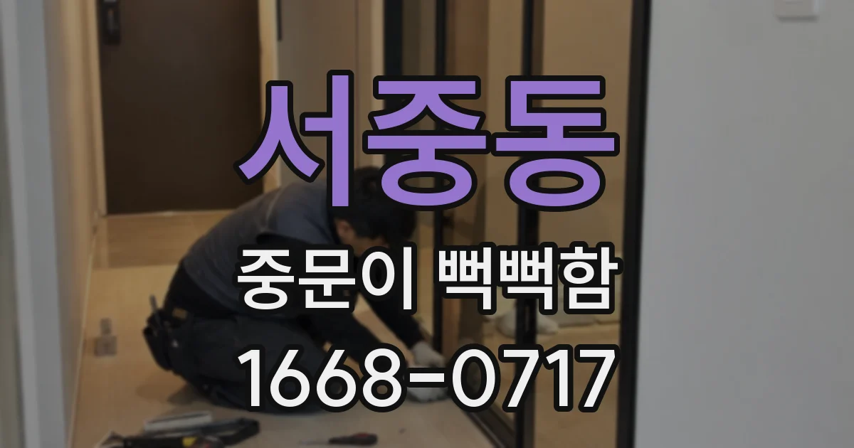 서중동 중문이 뻑뻑함