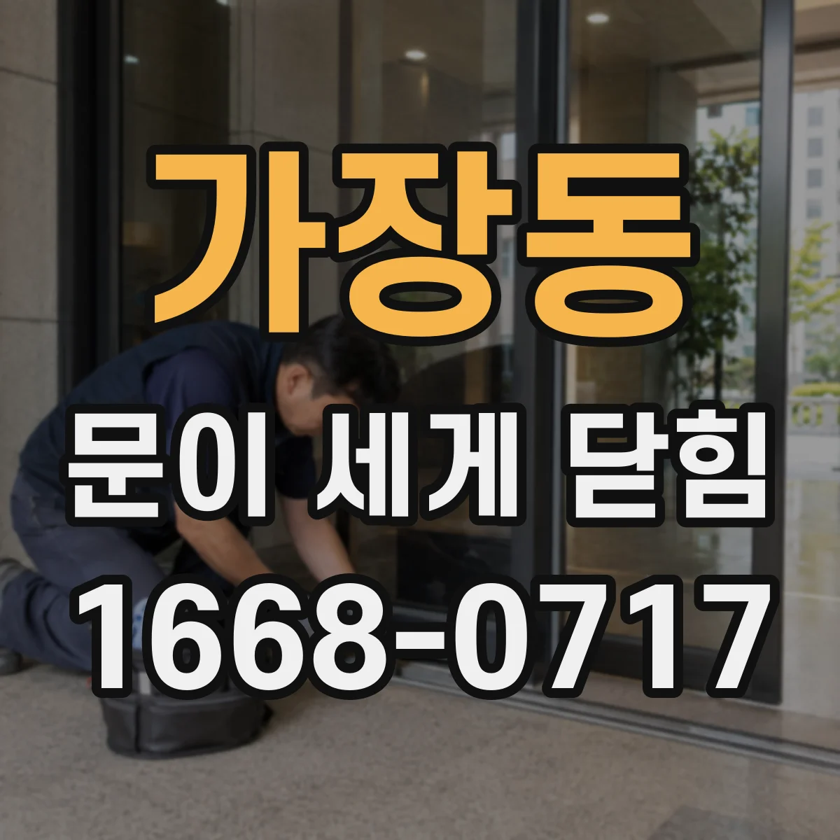 가장동 문이 세게 닫힘