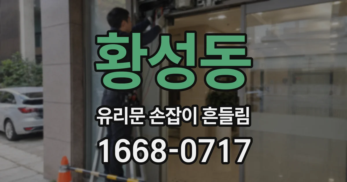 황성동 유리문 손잡이 흔들림