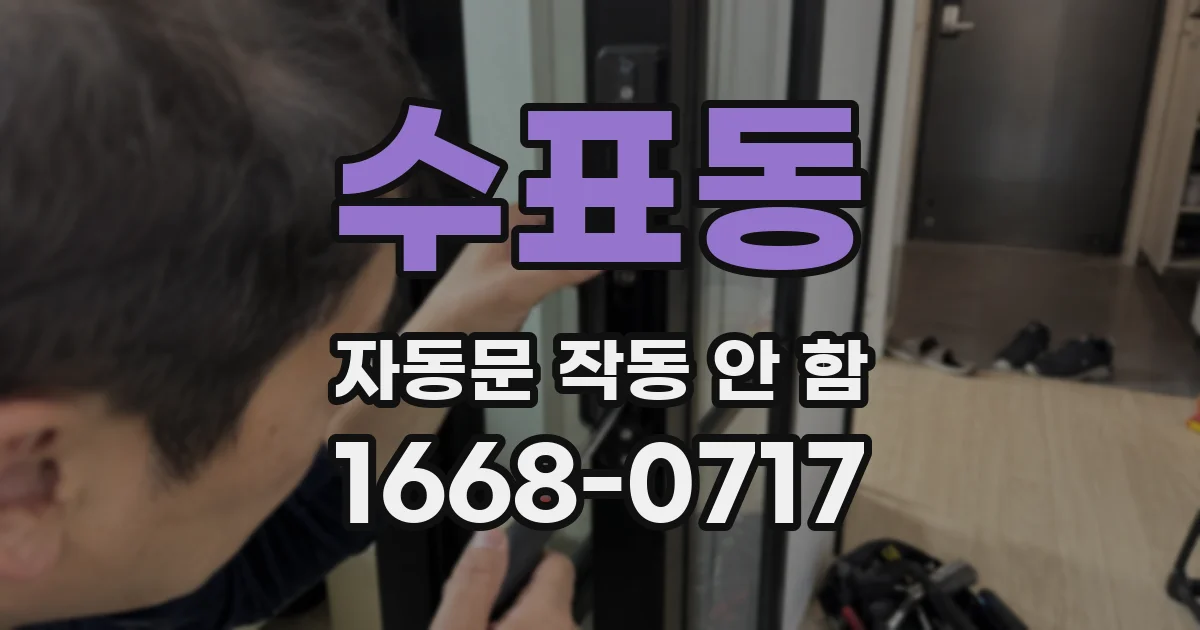수표동 자동문 작동 안 함