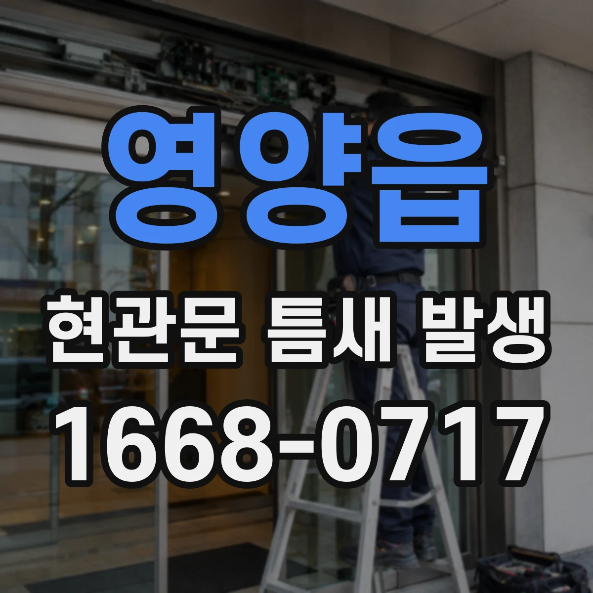 영양읍 현관문 틈새 발생