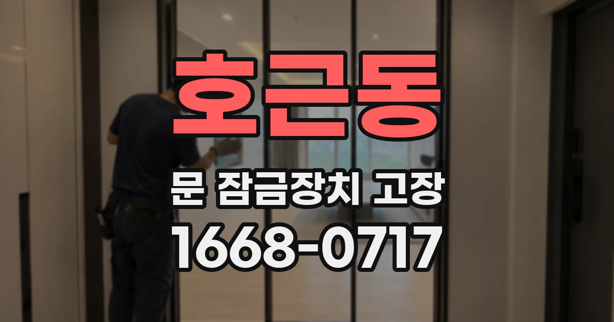 호근동 문 잠금장치 고장