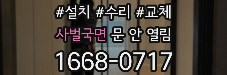 사벌국면 문 안 열림