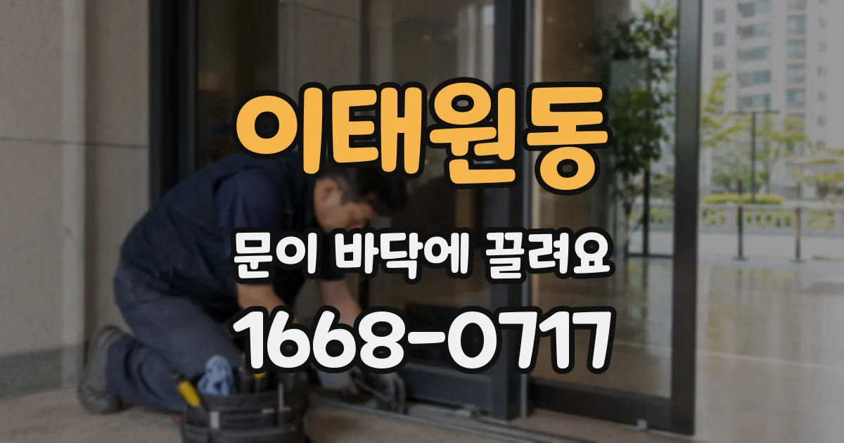 이태원동 문이 바닥에 끌려요