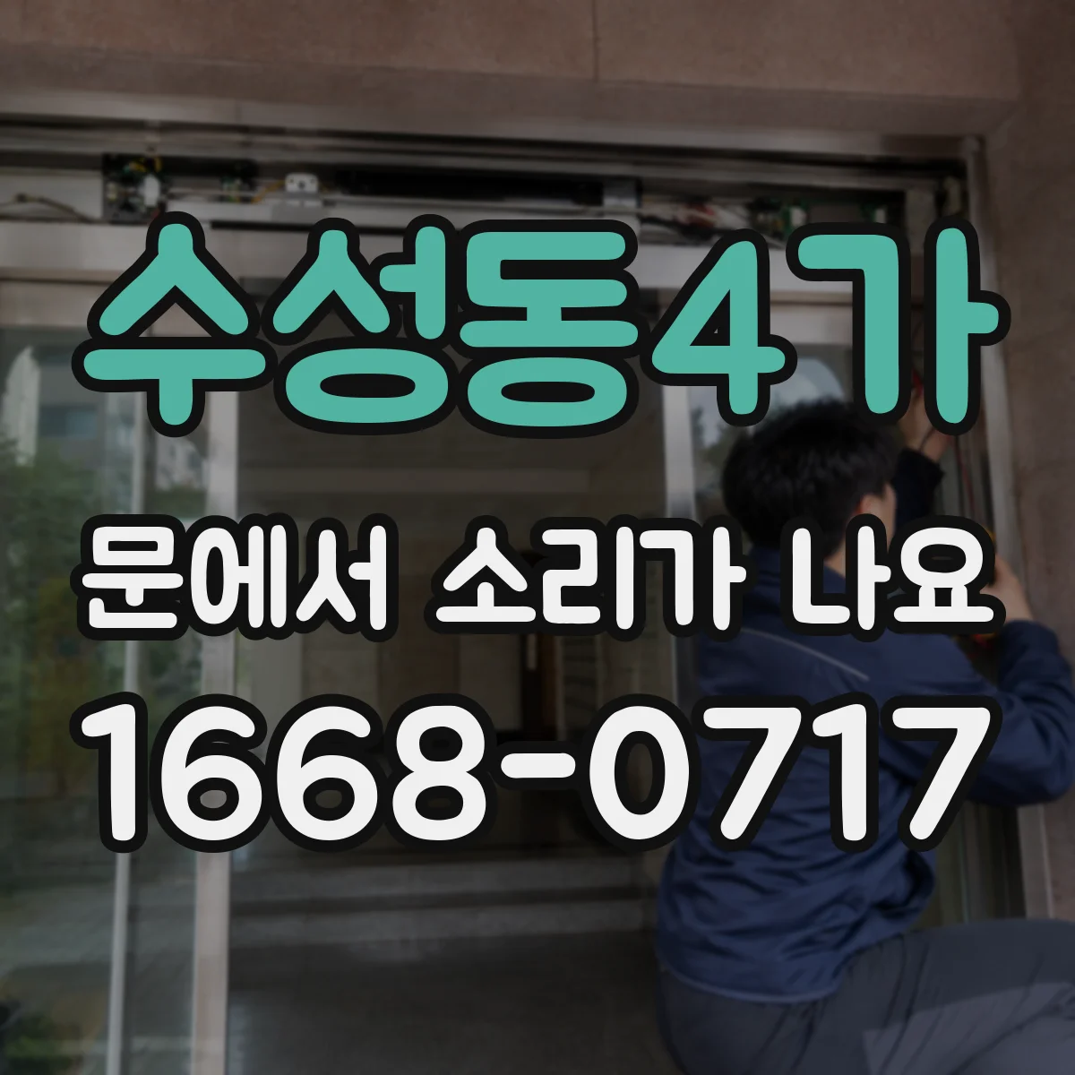 수성동4가 문에서 소리가 나요