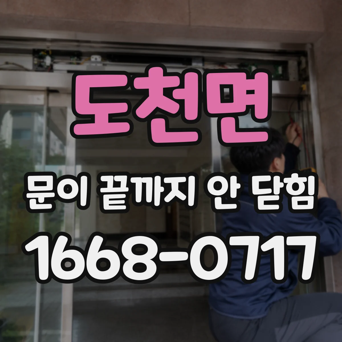 도천면 문이 끝까지 안 닫힘
