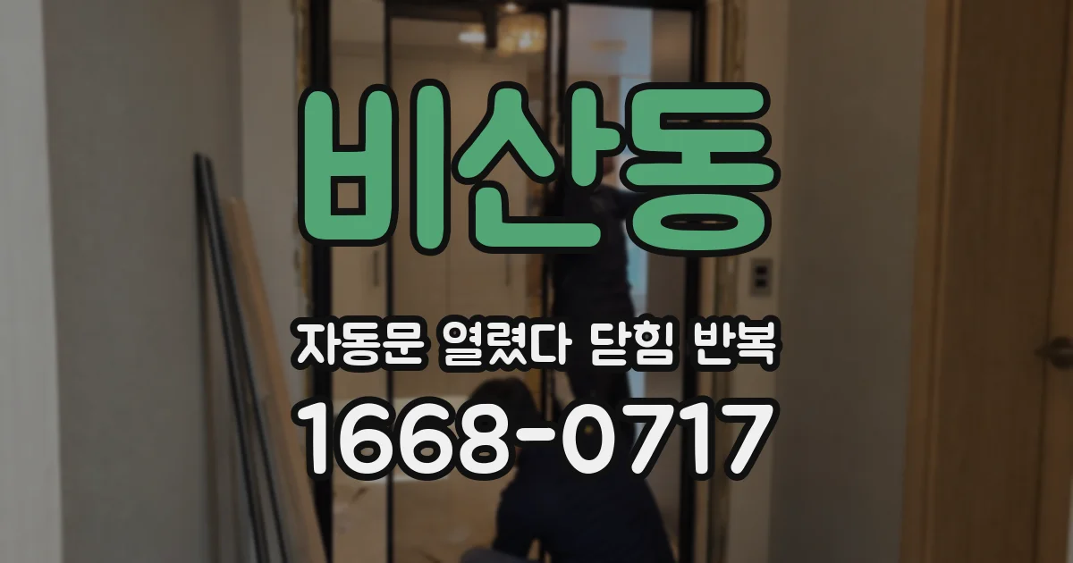 비산동 자동문 열렸다 닫힘 반복 현상은 문이 열리자마자 다시 닫히거나, 한 번 멈춘 뒤 재가동되며 반복되는 경우가 많습니다.