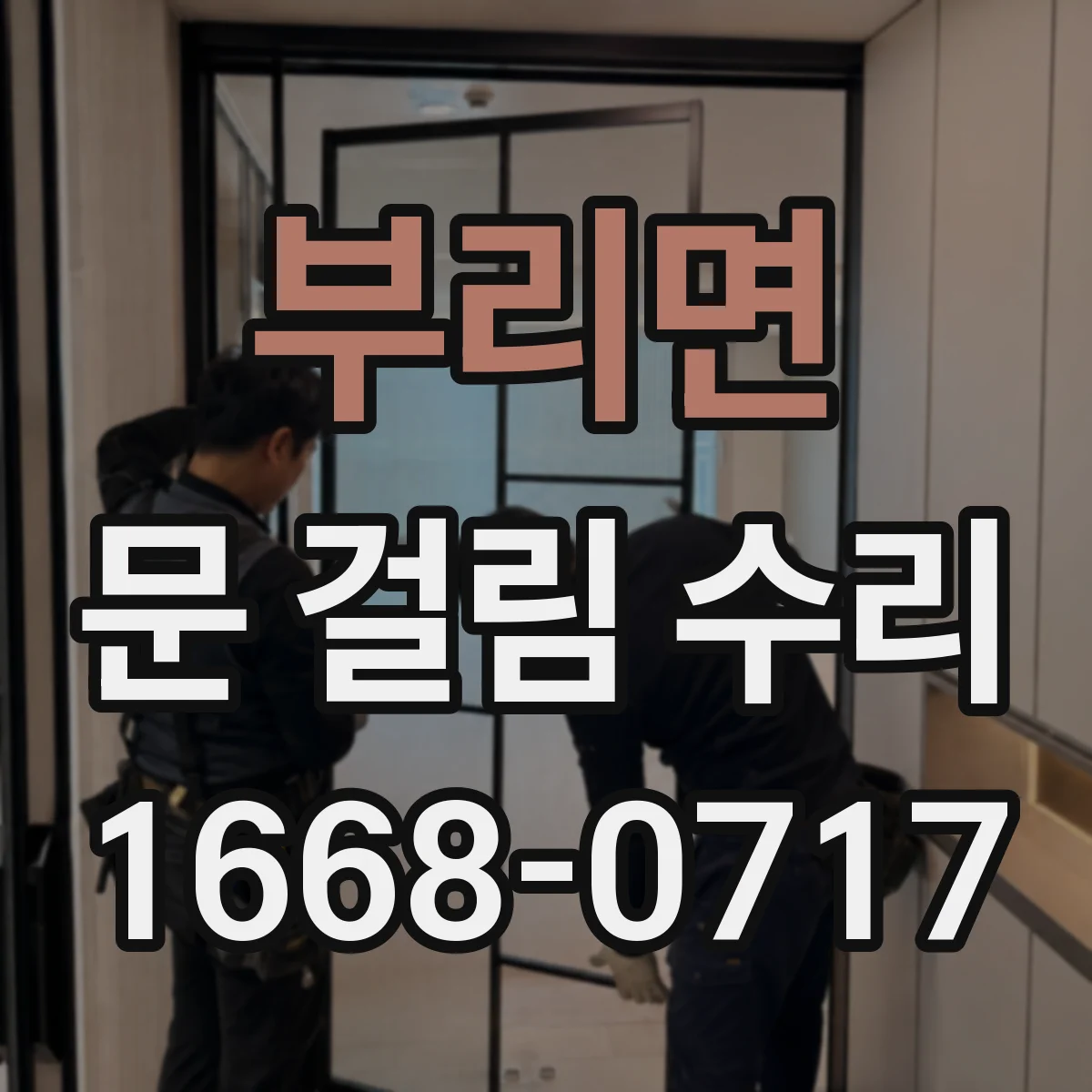 부리면 문 걸림 수리