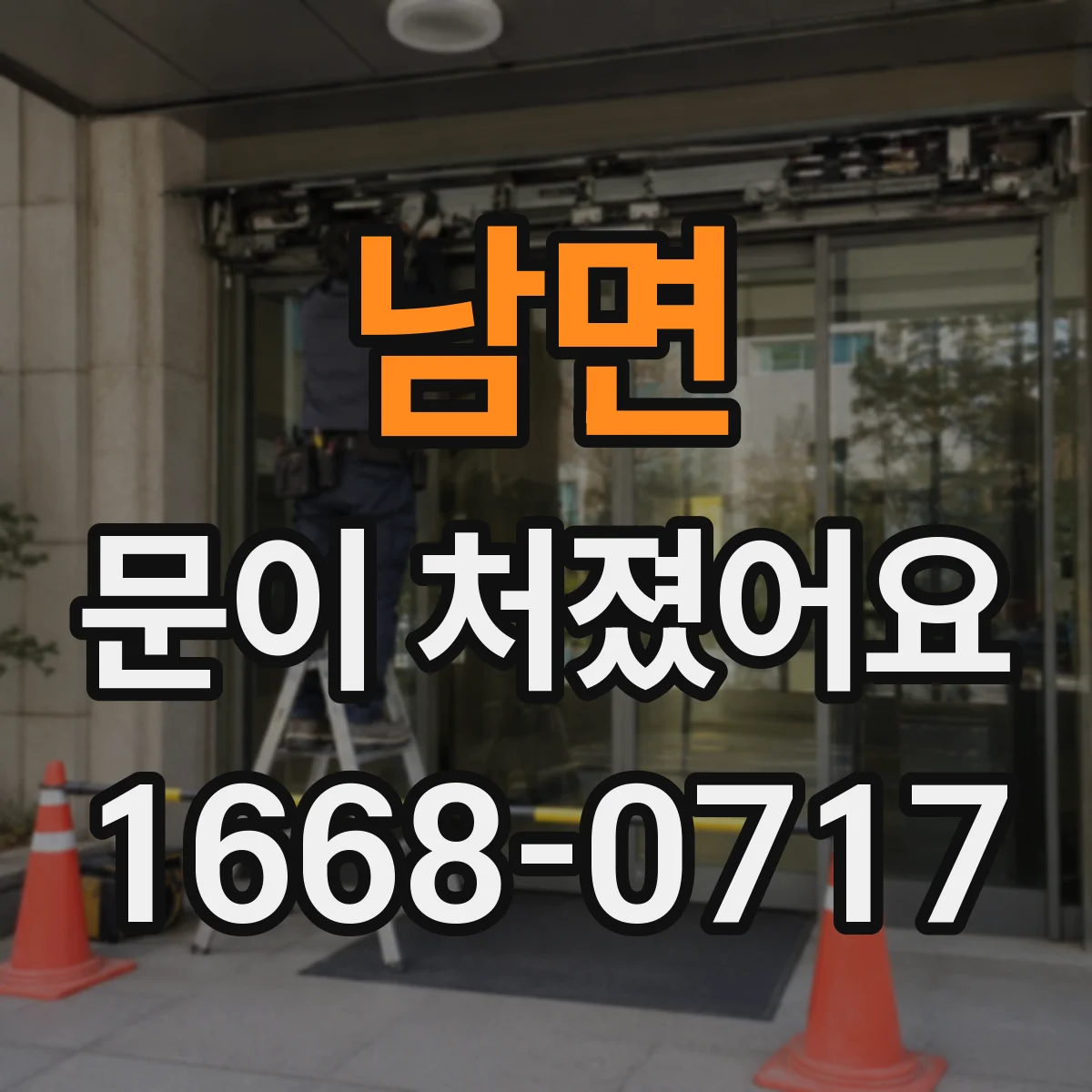 남면 문이 처졌어요