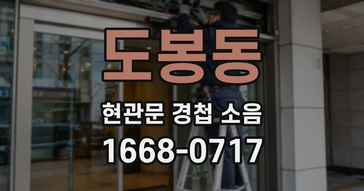 도봉동 현관문 경첩 소음
