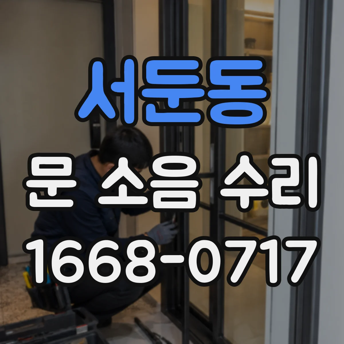 서둔동 문 소음 수리