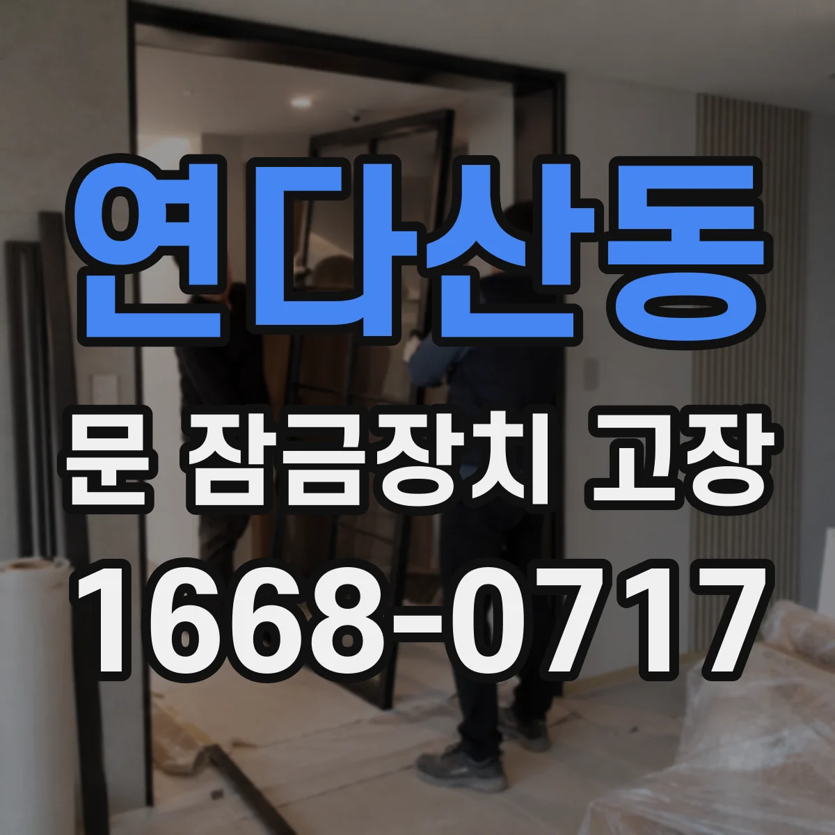연다산동 문 잠금장치 고장