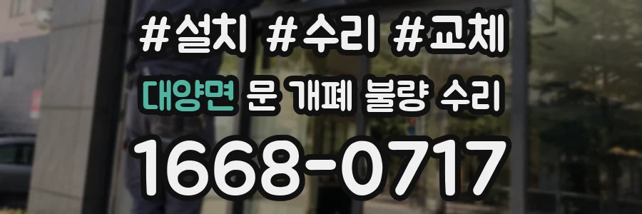 대양면 문 개폐 불량 수리