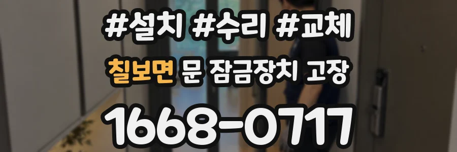 칠보면 문 잠금장치 고장