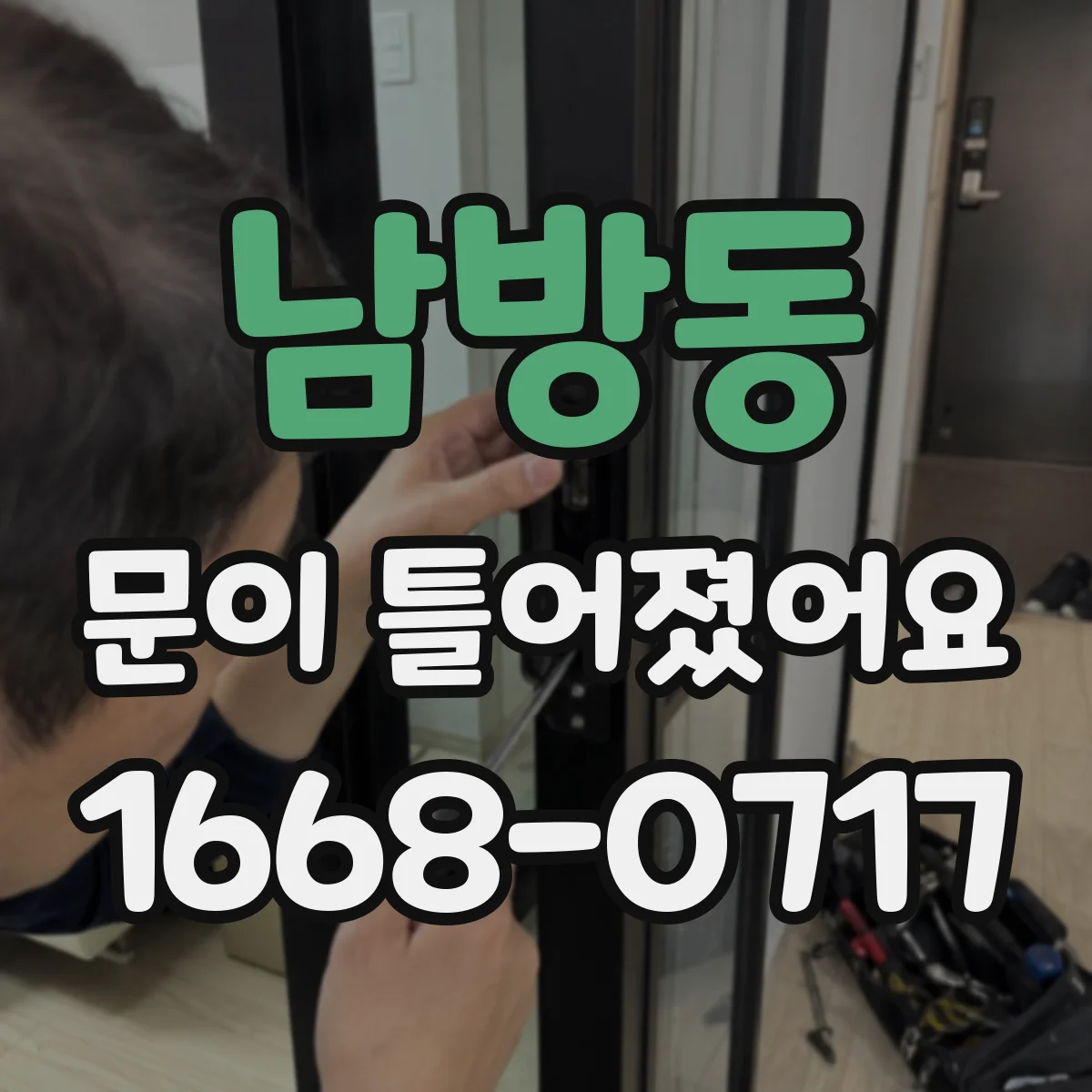 남방동 문이 틀어졌어요