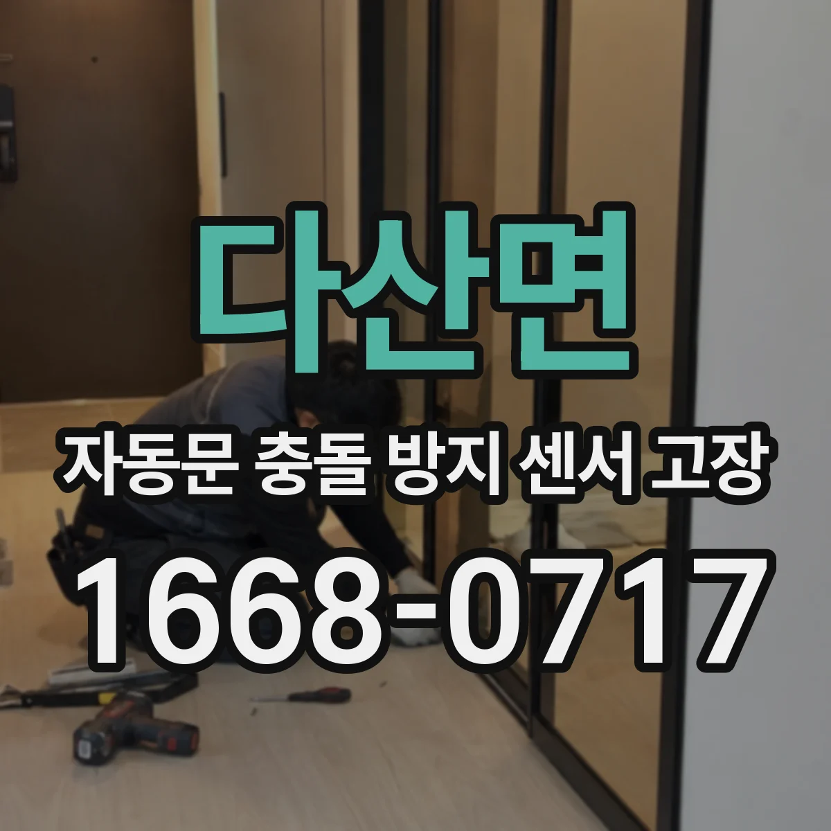 다산면 자동문 충돌 방지 센서 고장
