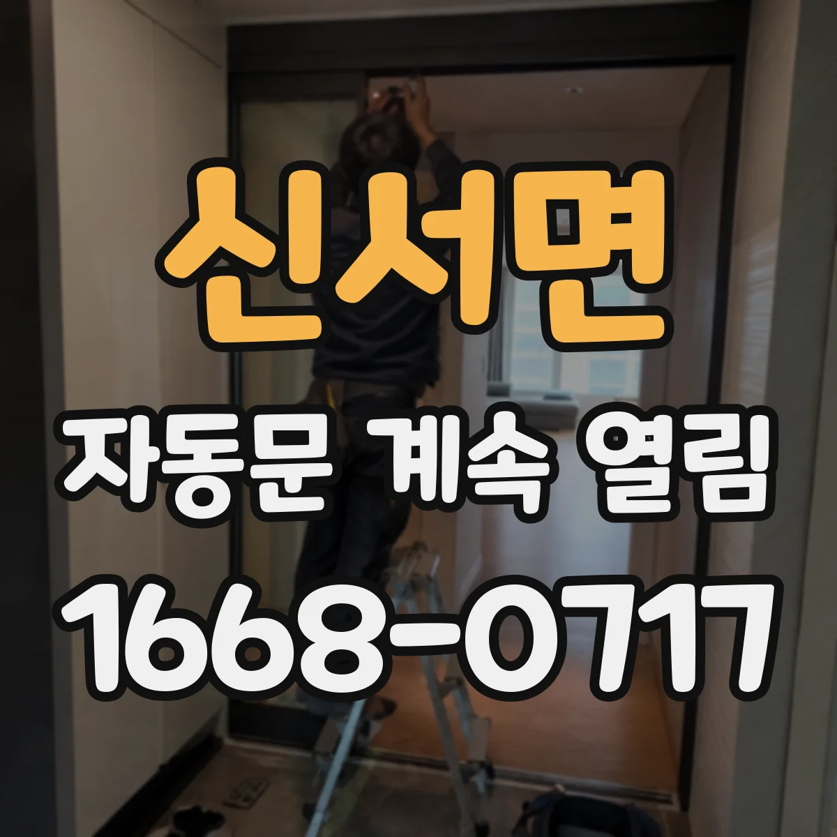 신서면 자동문 계속 열림