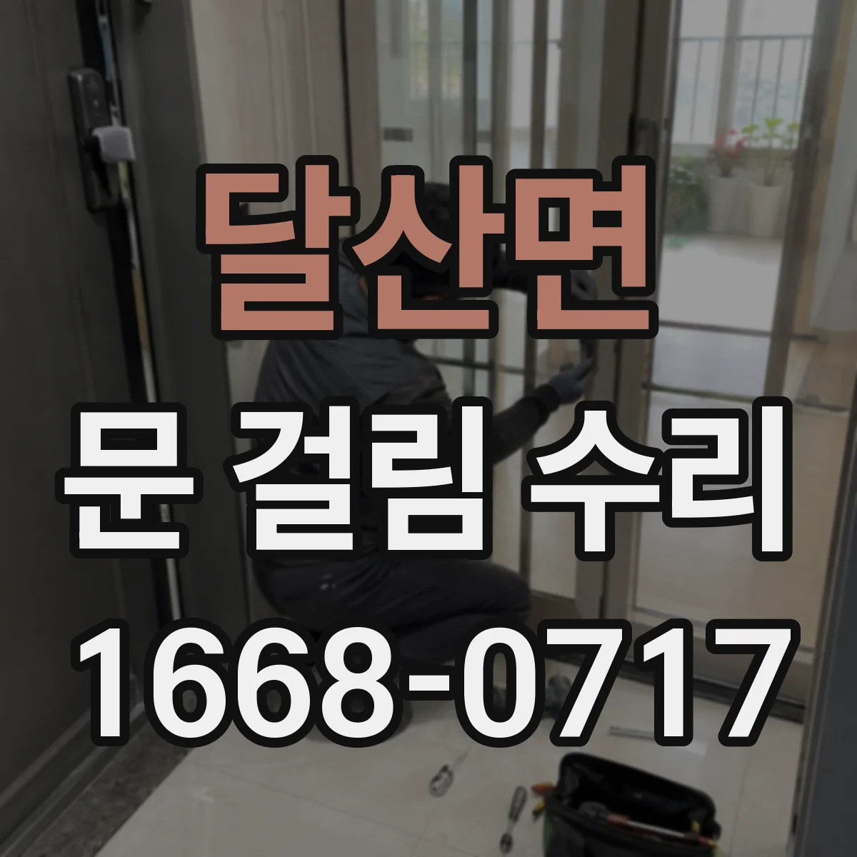 달산면 문 걸림 수리