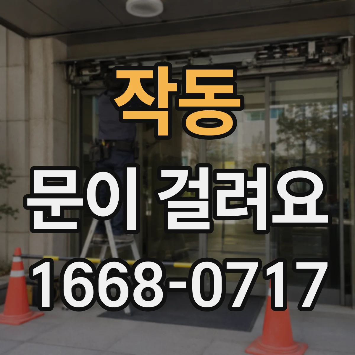 작동 문이 걸려요