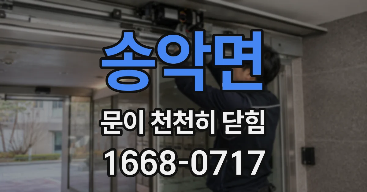 송악면 문이 천천히 닫힘