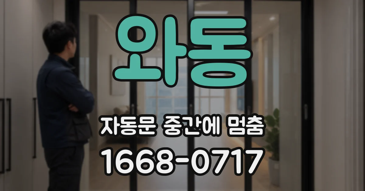 와동 자동문 중간에 멈춤