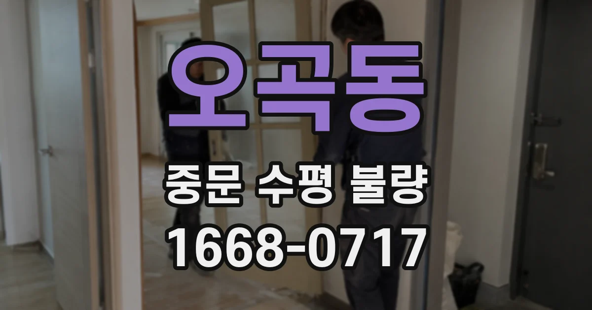 오곡동 중문 수평 불량