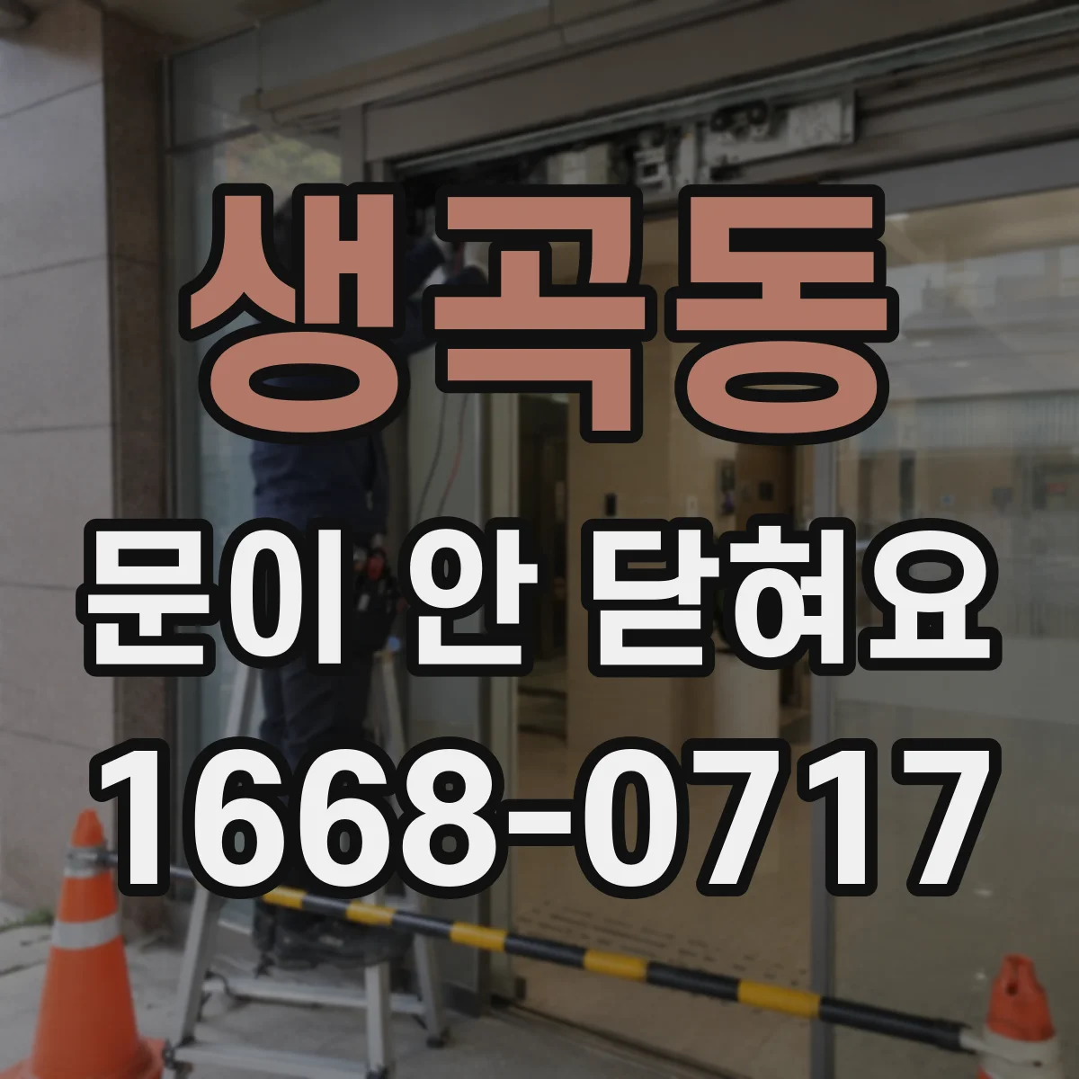 생곡동 문이 안 닫혀요