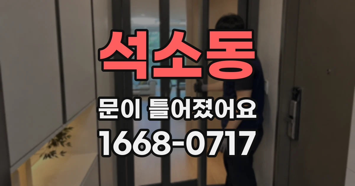석소동 문이 틀어졌어요