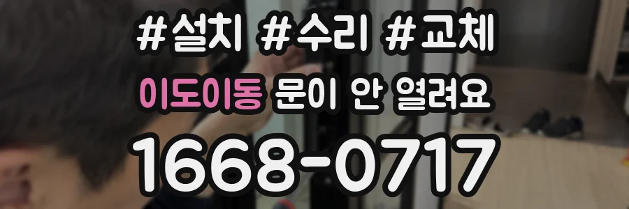 이도이동 문이 안 열려요