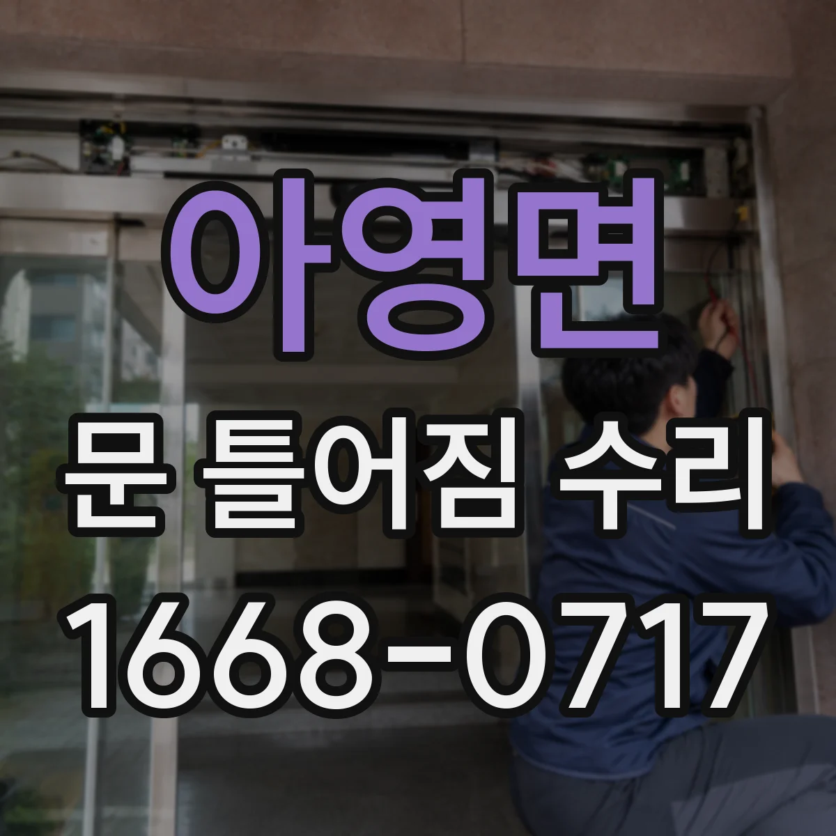 아영면 문 틀어짐 수리 부식 원인 제거부터 마감까지 단계별 정리