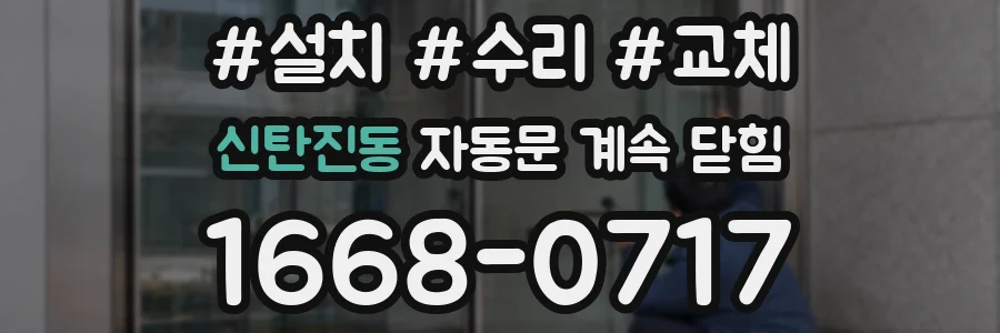 신탄진동 자동문 계속 닫힘